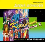 Донцова Дарья - Коронный номер мистера Х