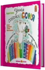 Усачев Андрей.  Умная собачка Соня