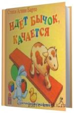 Барто Агния -  Идет бычок, качается