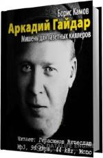 Камов Борис. Аркадий Гайдар. Мишень для газетных киллеров