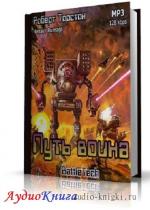 Торстон Роберт - Путь воина