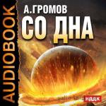 Громов Александр - Со дна