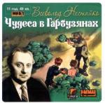 Нестайко Всеволод - Чудеса в Гарбузянах (2006)