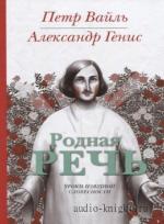 Вайль Пётр. Генис Александр  - Родная речь