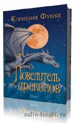 Функе   Корнелия  -  Повелитель драконов