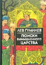 Гумилев Лев - Поиски вымышленного царства (2007)
