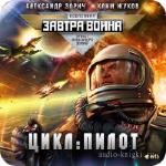 Александр Зорич, Клим Жуков  - Завтра война. Цикл: Пилот .m4b