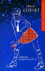 Нина Катерли - Дневник сломанной куклы (2009)
