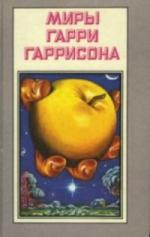 Гарри Гаррисон - Как умер старый мир (2005)
