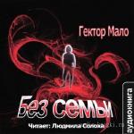 Мало Гектор - Без семьи