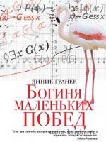 Гранек Янник - Богиня маленьких побед
