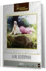 Куприн  Александр -  Олеся