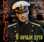 Лысак Сергей - Кортес. В начале пути