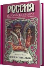Усов Вячеслав - Цари и скитальцы