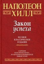 Хилл Наполеон.  Закон Успеха