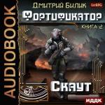 Билик Дмитрий - Фортификатор. Скаут