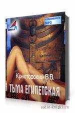 Крестовский Всеволод - Тьма Египетская