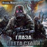 Марченко Игорь - Глаза цвета стали