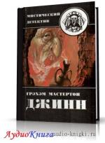 Мастертон Грэм - Джинн