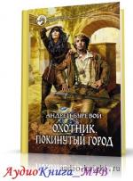 Буревой Андрей - Покинутый город, М4В