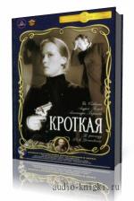 Федор  Достоевский  -  Кроткая
