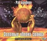 Рей Бредбери - Золотые яблоки солнца (Сборник рассказов) (2004)
