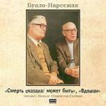 Буало Нарсежак - Смерть сказала: может быть. Вдовцы (2006)
