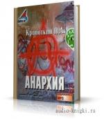Кропоткин Петр - Анархия