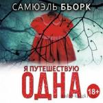 Бьорк Самюэль - Я путешествую одна, читает Князев