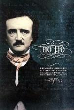 Евгений Гришковец - По По