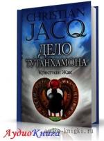 Кристиан Жак - Дело Тутанхамона