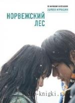 Мураками Харуки - Норвежский лес