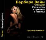 Вайн Барбара - Сто шесть ступенек в никуда