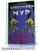 Мур Кристофер - Грязная работа