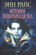 Энн Райс - История похитителя тел (2010)
