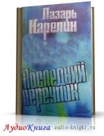 Карелин Лазарь - Последний переулок