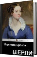 Бронте Шарлотта. Шерли