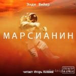 Вейер Энди - Марсианин. Читает Князев И.
