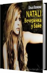 Волкова Ольга - Natali. Вечеринка у Байе