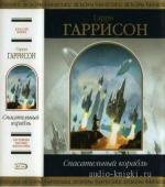 Гаррисон Гарри -  Спасательная шлюпка