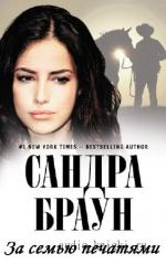 Браун Сандра - За семью печатями