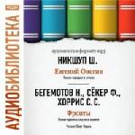 Нестор Бегемотов и др. - Евгений Онегин, Фронты (2006)

