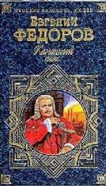 Федоров Евгений - Каменный пояс (2009)

