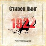 Кинг Стивен - 1922