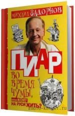 Задорнов Михаил -   Пиар во время чумы, или Кому на Руси жить?