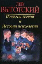 Выготский Л.С. - Вопросы теории и истории психологии (2004)
