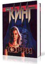 Кинг Стивен - Кэрри