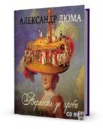 Александр Дюма. Верность до гроба