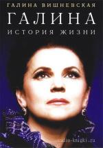 Вишневская Галина - Галина. История жизни