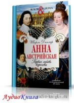 Далляр Шарль - Первая любовь Анны Австрийской